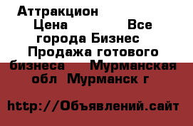 Аттракцион Angry Birds › Цена ­ 60 000 - Все города Бизнес » Продажа готового бизнеса   . Мурманская обл.,Мурманск г.